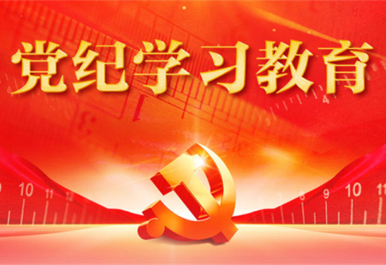 同花顺体育在线-同花顺体育在线（中国）清美党总支：把党的纪律规矩印刻于心外化于行
